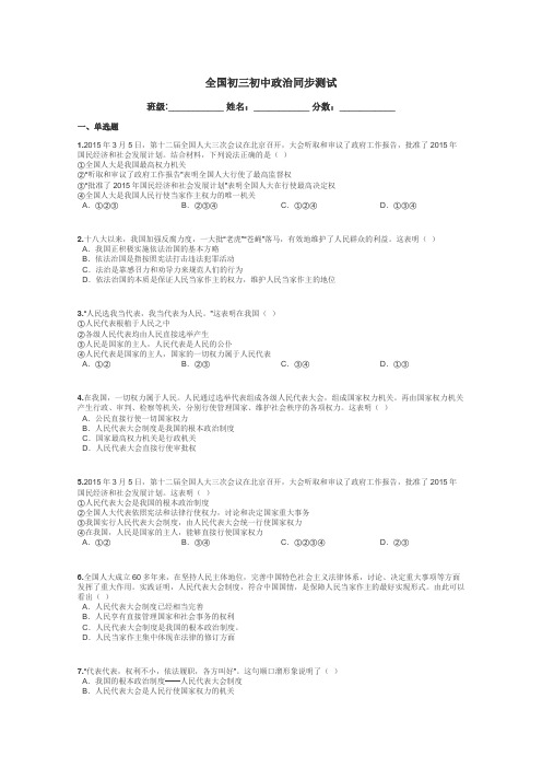 全国初三初中政治同步测试带答案解析
