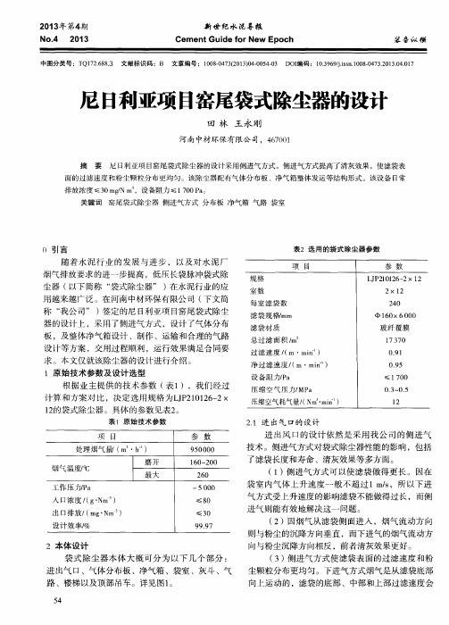 尼日利亚项目窑尾袋式除尘器的设计