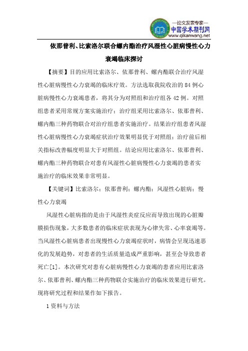 依那普利、比索洛尔联合螺内酯治疗风湿性心脏病慢性心力衰竭临床探讨