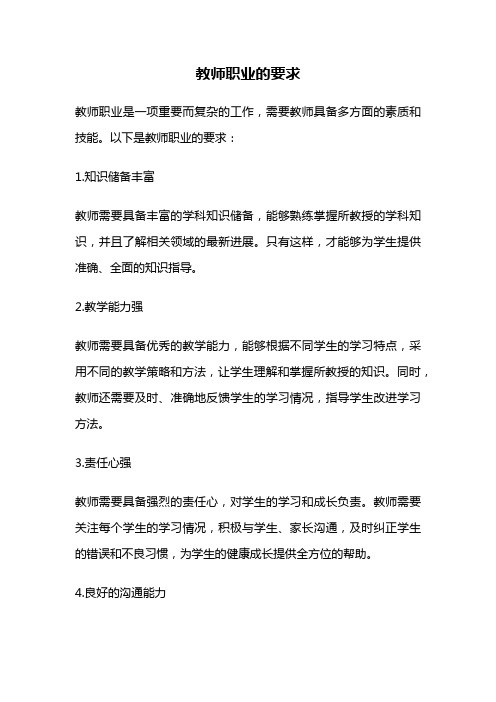 教师职业的要求