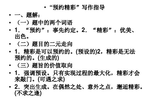 预约精彩审题立意