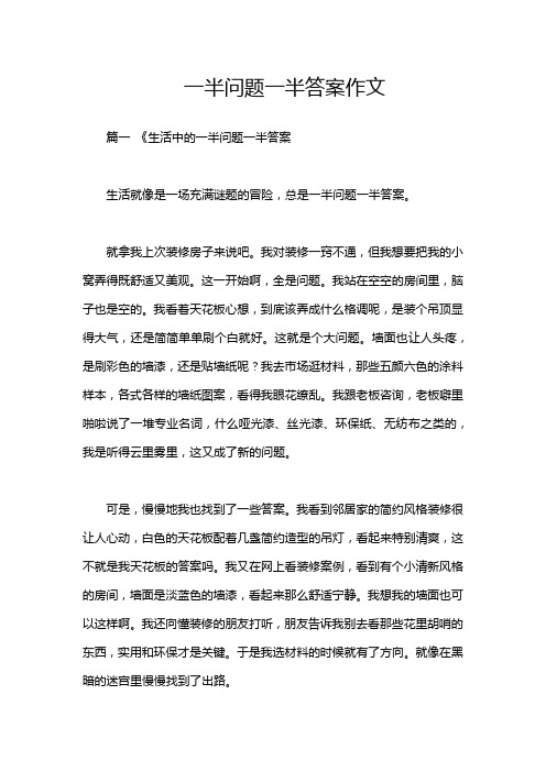 一半问题一半答案作文