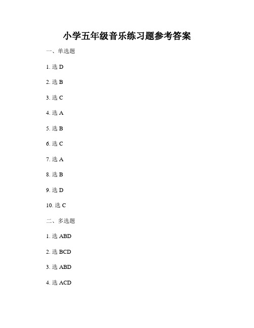 小学五年级音乐练习题参考答案