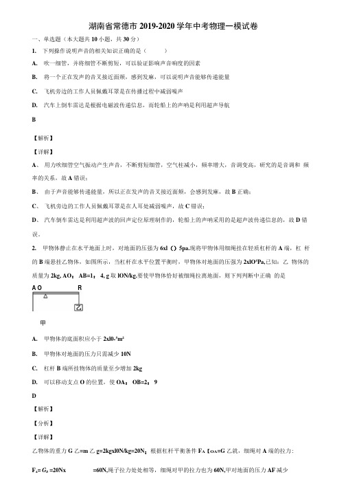 湖南省常德市2019-2020学年中考物理一模试卷含解析.docx