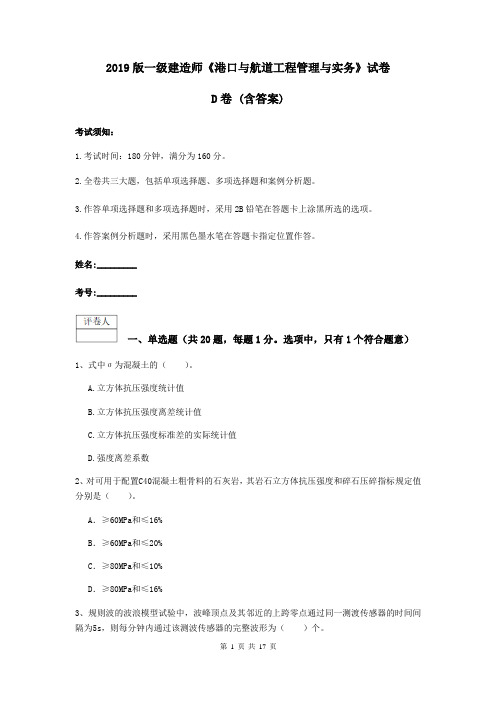 2019版一级建造师《港口与航道工程管理与实务》试卷D卷 (含答案)