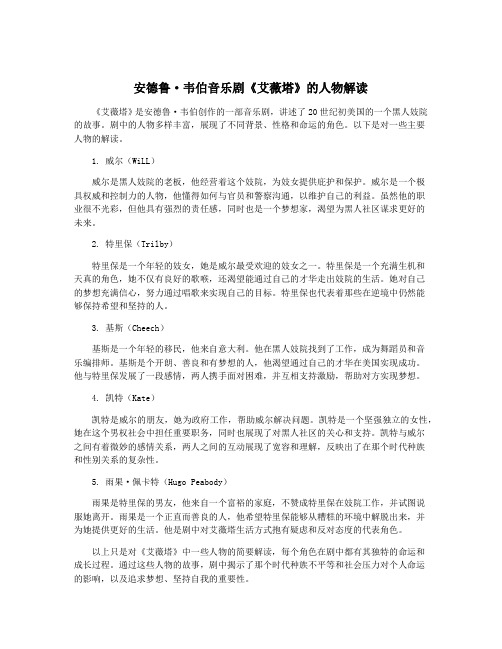 安德鲁·韦伯音乐剧《艾薇塔》的人物解读