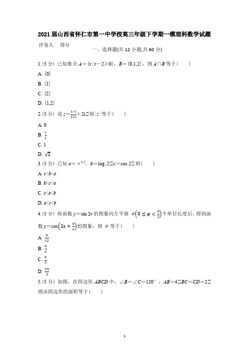 2021届山西省怀仁市第一中学校高三年级下学期一模理科数学试题