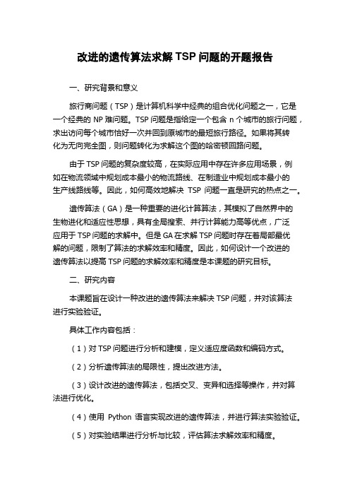 改进的遗传算法求解TSP问题的开题报告