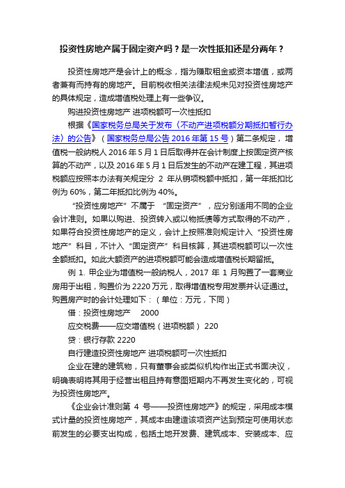 投资性房地产属于固定资产吗？是一次性抵扣还是分两年？