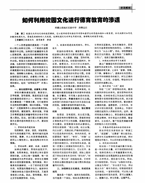 如何利用校园文化进行德育教育的渗透