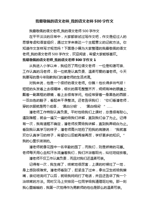 我最敬佩的语文老师_我的语文老师500字作文