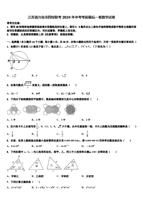 江苏省兴化市四校联考2024届中考考前最后一卷数学试卷含解析