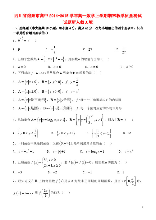 四川省绵阳市高中学年高一数学上学期期末教学质量测试试题新人教A版