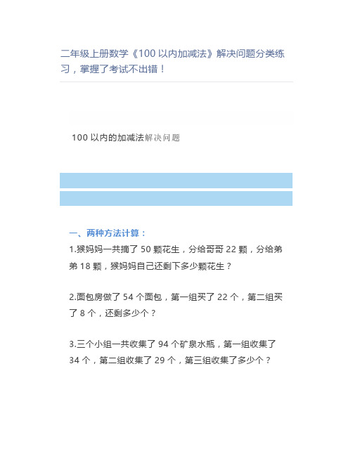 二年级上册数学《100以内加减法》解决问题分类练习,掌握了考试不出错