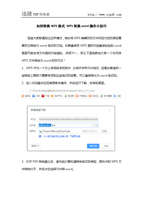 如何转换WPS格式 WPS转换word操作小技巧