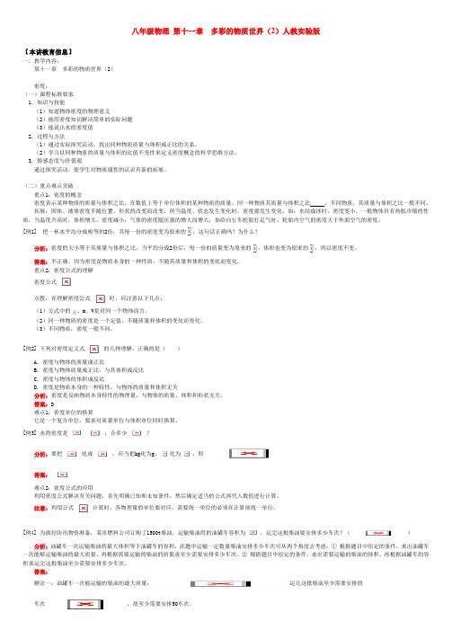 八年级物理 第十一章 多彩的物质世界(2)人教实验版