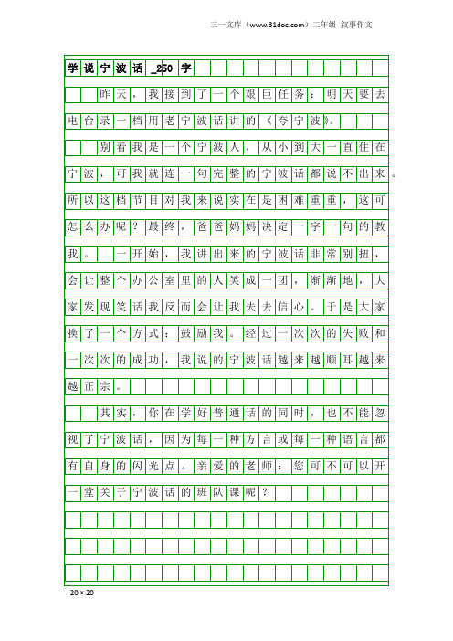 二年级叙事作文：学说宁波话_250字