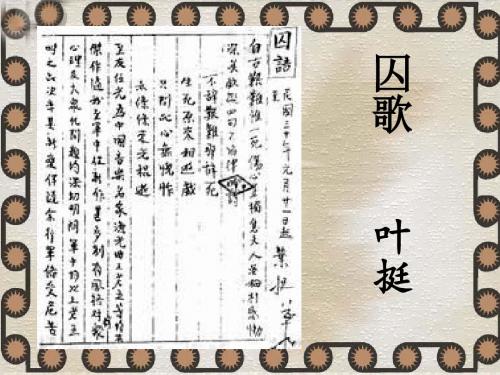 2017春北师大版语文八下第三单元《囚歌》ppt课件3