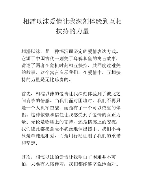 相濡以沫爱情让我深刻体验到互相扶持的力量