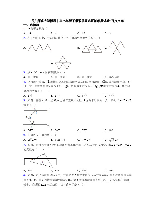 四川师范大学附属中学七年级下册数学期末压轴难题试卷-百度文库