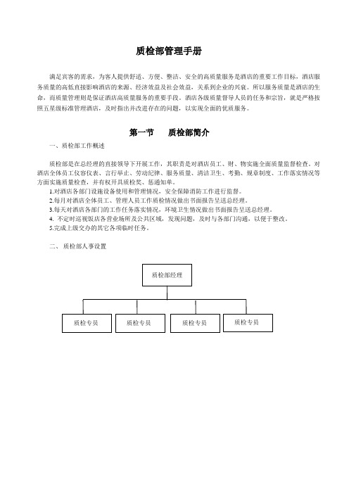 企业管理手册-龙鑫国际大酒店质检部管理手册 精品