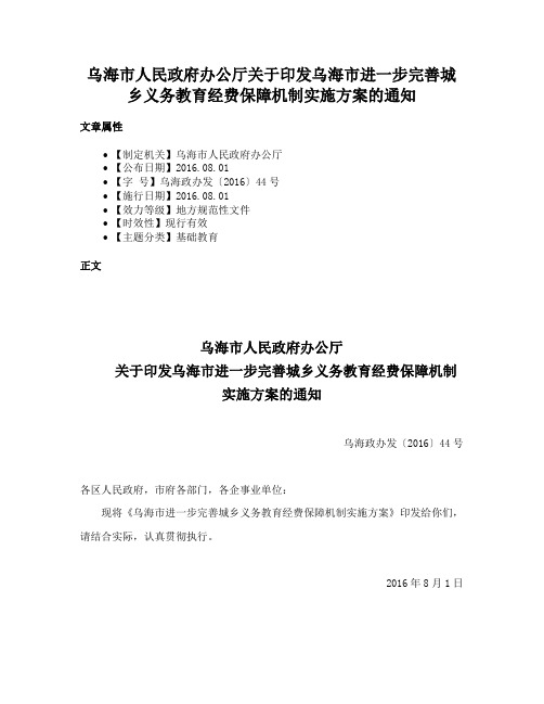 乌海市人民政府办公厅关于印发乌海市进一步完善城乡义务教育经费保障机制实施方案的通知