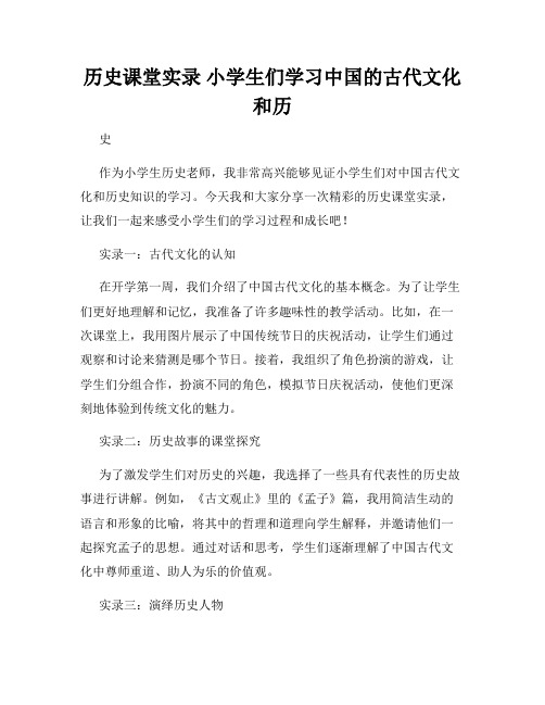 历史课堂实录 小学生们学习中国的古代文化和历