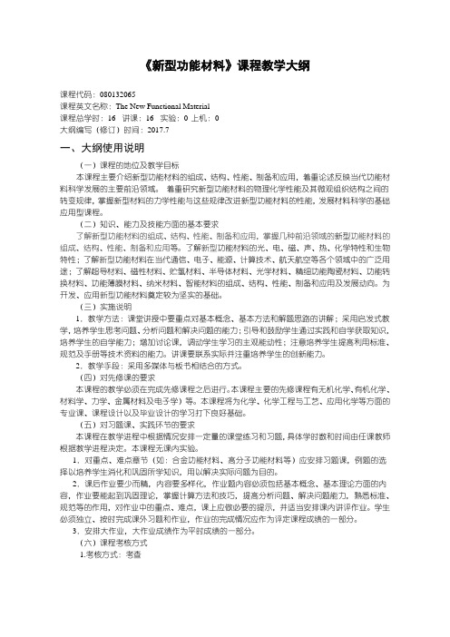 新型功能材料教学大纲-化学工程与工艺专业