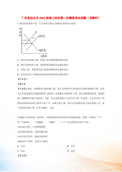 广东省汕头市2022届高三政治第二次模拟考试试题(含解析)