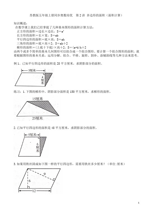 苏教版五年级上册同步奥数培优  第二讲 多边形的面积 (面积计算)