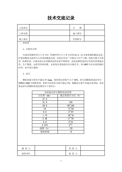 水泥稳定碎石施工技术交底