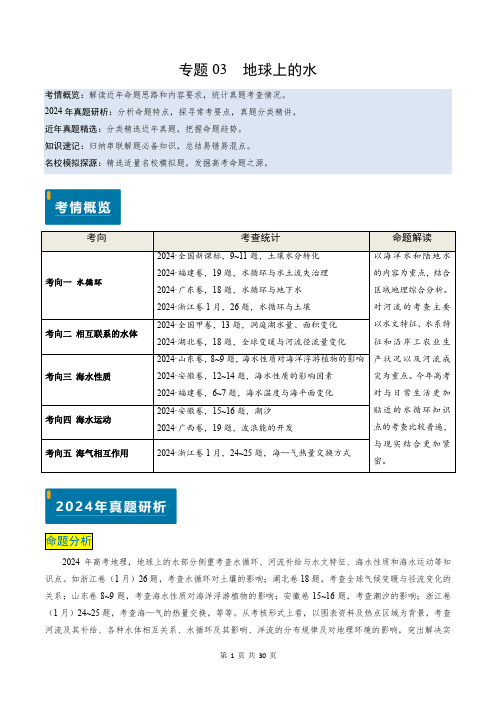 专题03 地球上的水-备战2025年高考《地理》真题题源解密(新高考)(解析版)