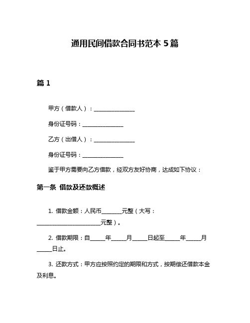 通用民间借款合同书范本5篇