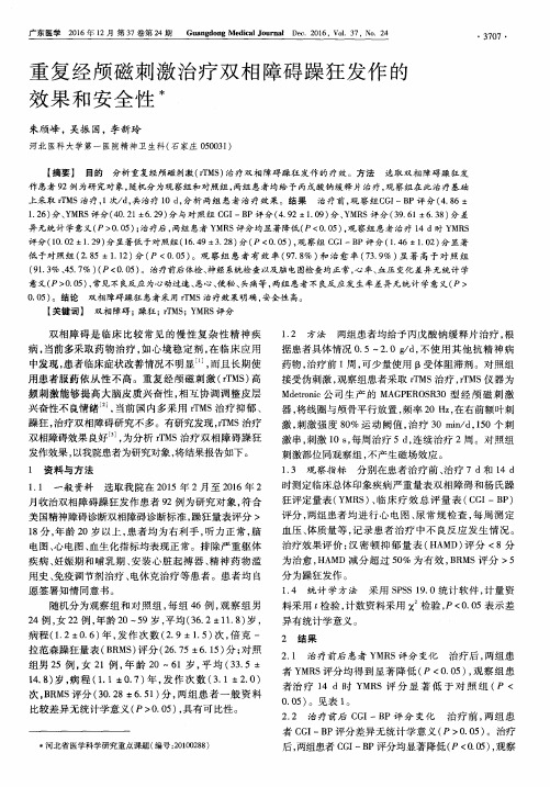 重复经颅磁刺激治疗双相障碍躁狂发作的效果和安全性