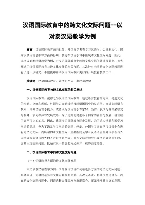 汉语国际教育中的跨文化交际问题--以对泰汉语教学为例