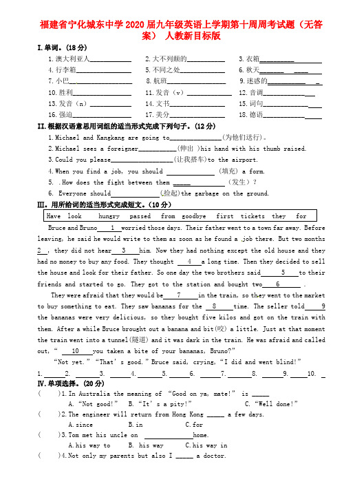 福建省宁化城东中学2020届九年级英语上学期第十周周考试题(无答案) 人教新目标版