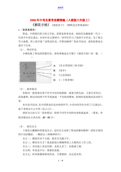 2009年八年级上中考名著考查题精编