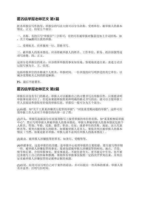 匿名信举报老师范文(共3篇)