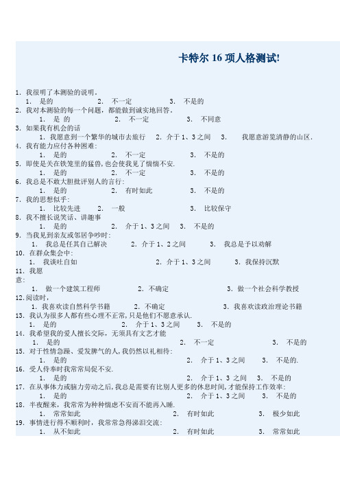 卡特尔16项人格因素量表