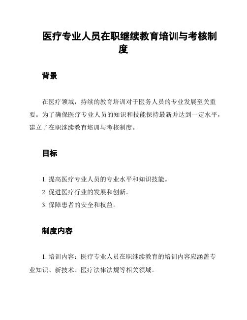 医疗专业人员在职继续教育培训与考核制度