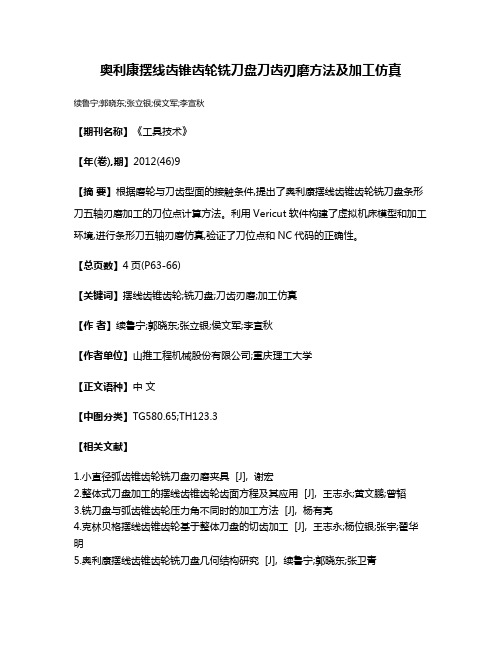 奥利康摆线齿锥齿轮铣刀盘刀齿刃磨方法及加工仿真