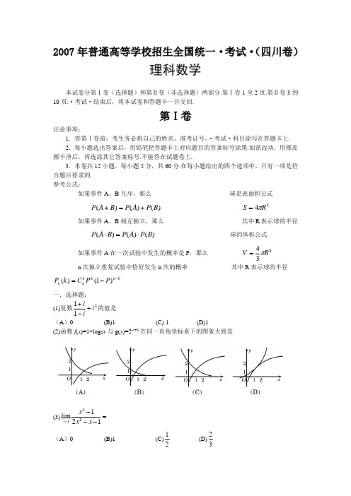 【历年经典高考】2007年理科数学试卷及答案-四川卷