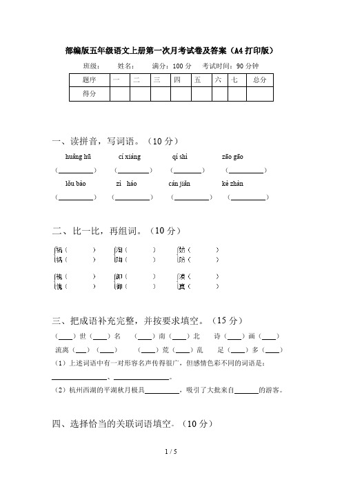 部编版五年级语文上册第一次月考试卷及答案(A4打印版)