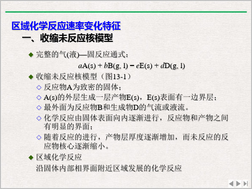 气液固相反应动力学ppt完美版