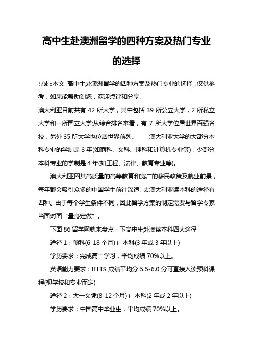 高中生赴澳洲留学的四种方案及热门专业的选择