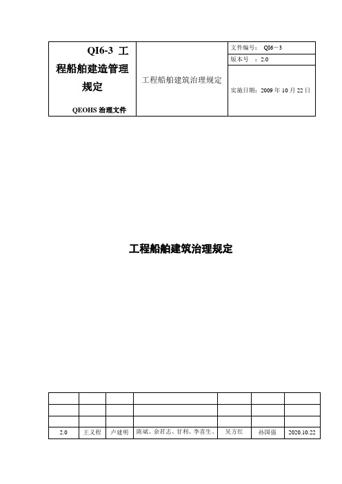 QI6-3 工程船舶建造管理规定