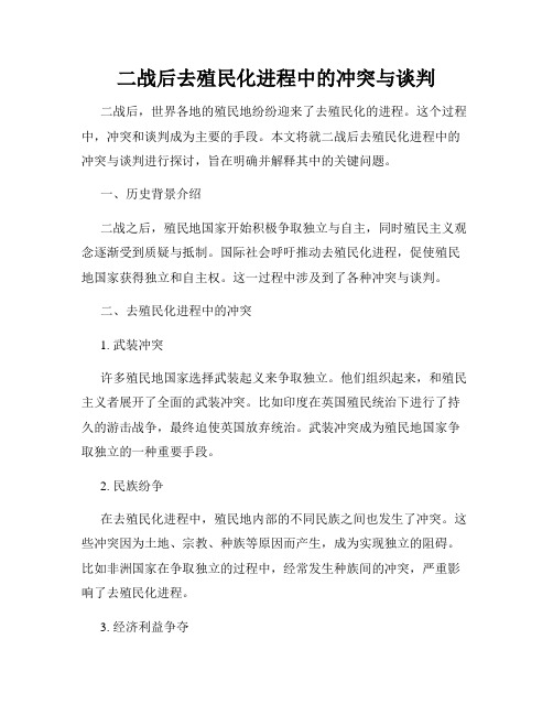 二战后去殖民化进程中的冲突与谈判