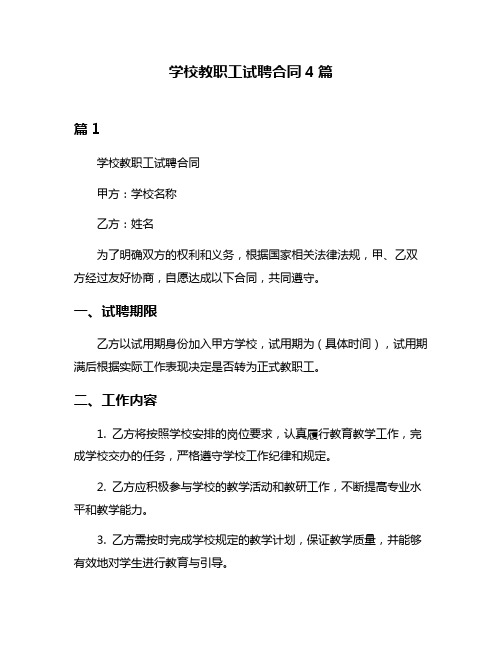 学校教职工试聘合同4篇