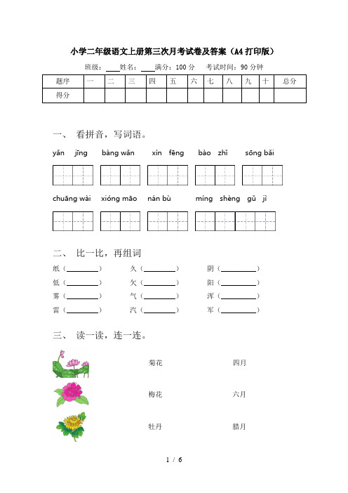 小学二年级语文上册第三次月考试卷及答案(A4打印版)