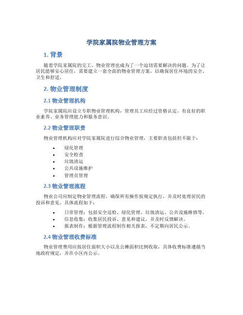 学院家属院物业管理方案